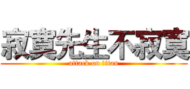 寂寞先生不寂寞 (attack on titan)