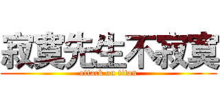 寂寞先生不寂寞 (attack on titan)