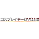 コスプレイヤーＤＶＤ上映中 (kosplayer)