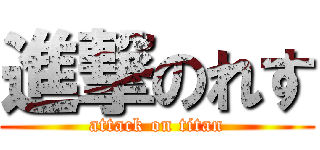 進撃のれす (attack on titan)