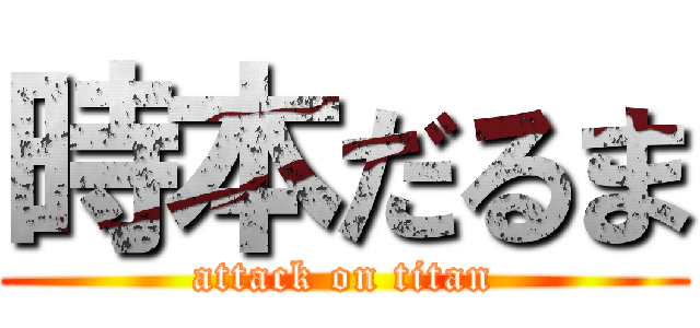 時本だるま (attack on titan)