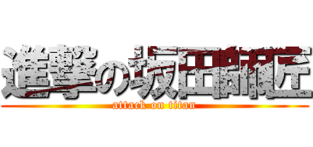 進撃の坂田師匠 (attack on titan)