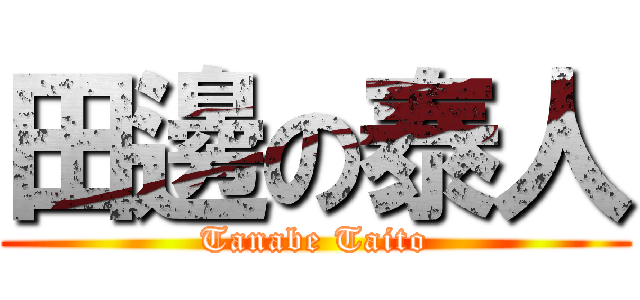 田邊の泰人 (Tanabe Taito)