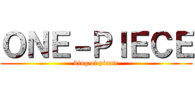 ＯＮＥ－ＰＩＥＣＥ (king of pirate)