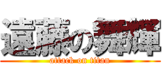 遠藤の舞輝 (attack on titan)