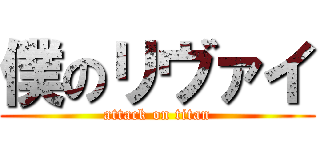 僕のリヴァイ (attack on titan)
