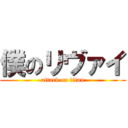 僕のリヴァイ (attack on titan)