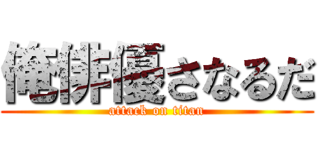 俺俳優さなるだ (attack on titan)
