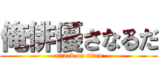 俺俳優さなるだ (attack on titan)