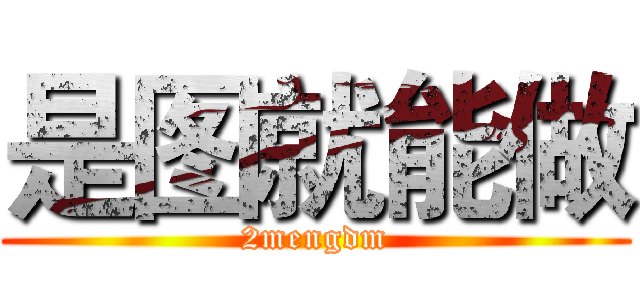 是图就能做 (2mengdm)