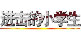 进击的小学生 ()