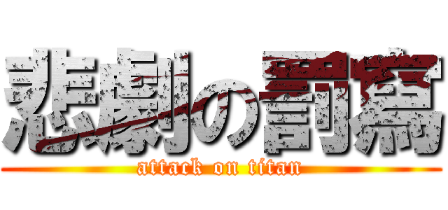 悲劇の罰寫 (attack on titan)