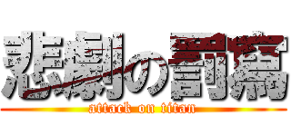 悲劇の罰寫 (attack on titan)