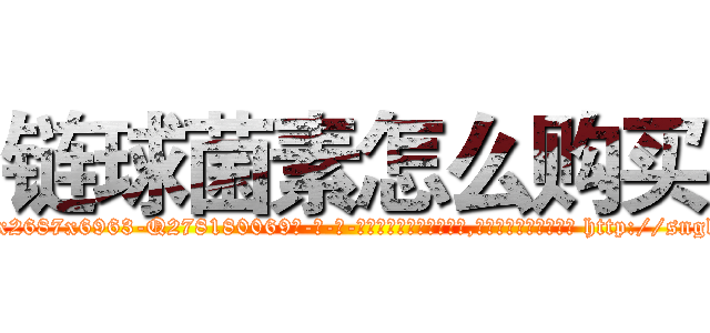 链球菌素怎么购买 (链球菌素怎么购买【电-186x2687x6963-Q278180069元-吉-药-业】我们做的是长期生意,靠的是老客户长期支持 http://sngk.net/yf4zCA
)