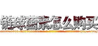 链球菌素怎么购买 (链球菌素怎么购买【电-186x2687x6963-Q278180069元-吉-药-业】我们做的是长期生意,靠的是老客户长期支持 http://sngk.net/yf4zCA
)