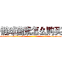 链球菌素怎么购买 (链球菌素怎么购买【电-186x2687x6963-Q278180069元-吉-药-业】我们做的是长期生意,靠的是老客户长期支持 http://sngk.net/yf4zCA
)