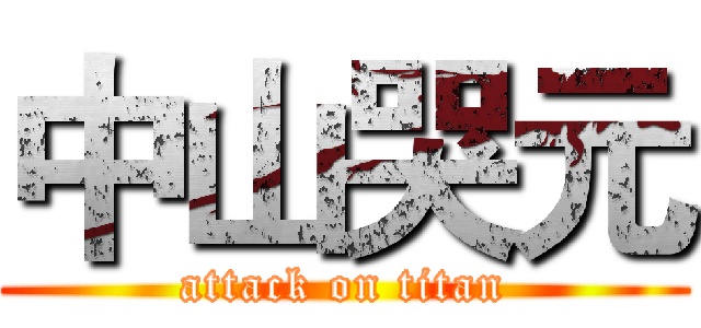 中山哭元 (attack on titan)