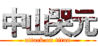 中山哭元 (attack on titan)