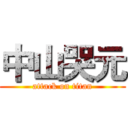 中山哭元 (attack on titan)