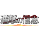 進撃の信念 (艾爾賤客)