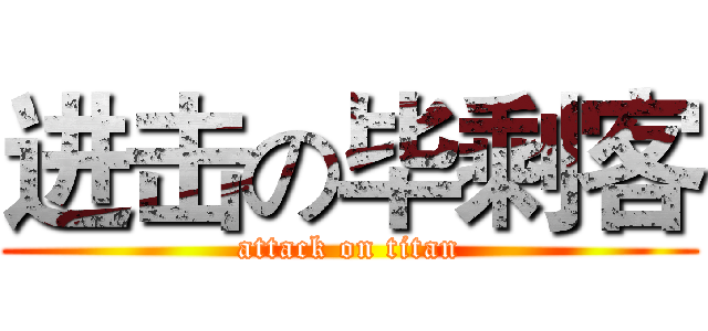 进击の毕剩客 (attack on titan)