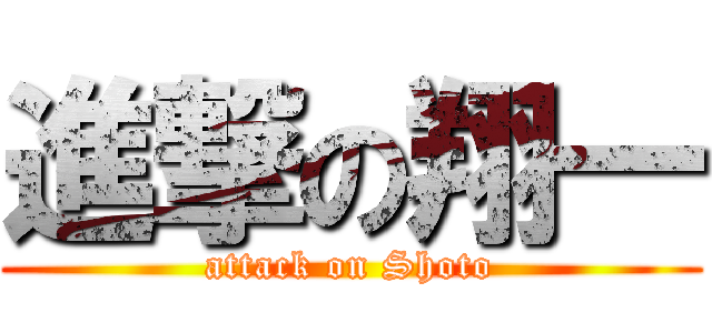 進撃の翔一 (attack on Shoto)