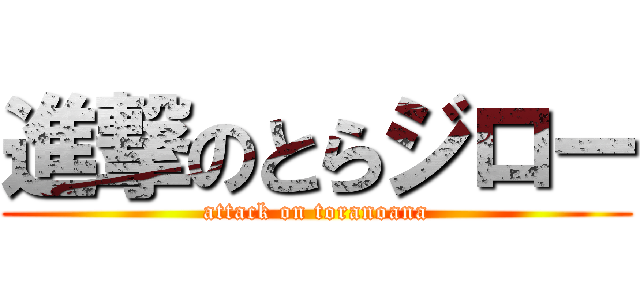 進撃のとらジロー (attack on toranoana)