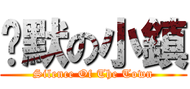 沉默の小鎮 (Silence Of The Town)