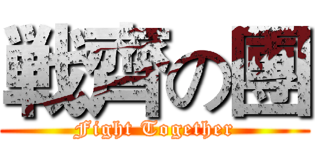 戦齊の團 (Fight Together)
