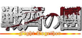 戦齊の團 (Fight Together)