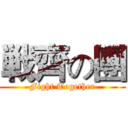 戦齊の團 (Fight Together)