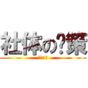 社体の陈策 (社体2班)