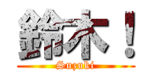 鈴木！ (Suzuki)