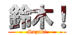 鈴木！ (Suzuki)