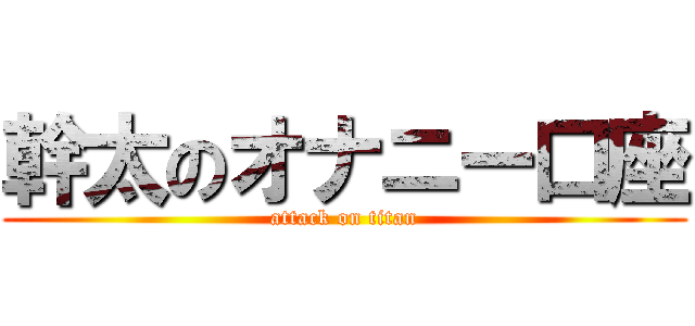 幹太のオナニー口座 (attack on titan)