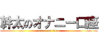 幹太のオナニー口座 (attack on titan)