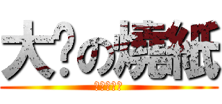 大俠の燒紙 (進撃の烧纸)