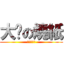 大俠の燒紙 (進撃の烧纸)