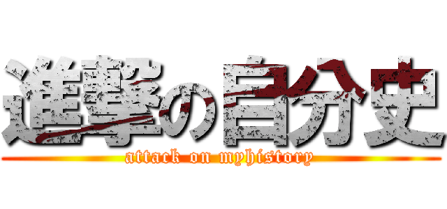 進撃の自分史 (attack on myhistory)