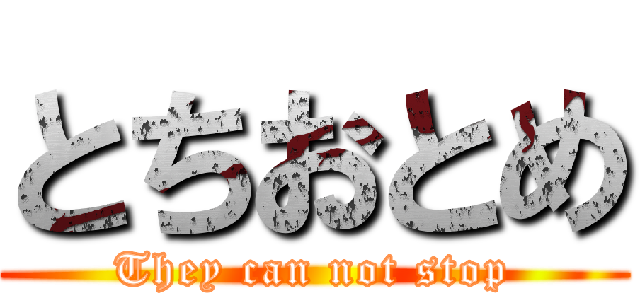 とちおとめ (They can not stop)