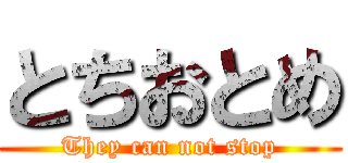 とちおとめ (They can not stop)