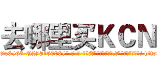 去哪里买ＫＣＮ (去哪里买KCN【电-186x2687x6963-Q278180069元-吉-药-业】我们做的是长期生意,靠的是老客户长期支持 http://sngk.net/6icfLo
)