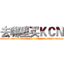 去哪里买ＫＣＮ (去哪里买KCN【电-186x2687x6963-Q278180069元-吉-药-业】我们做的是长期生意,靠的是老客户长期支持 http://sngk.net/6icfLo
)