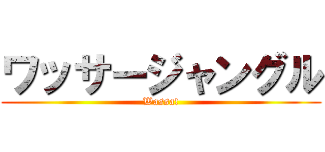 ワッサージャングル (Wassa!)
