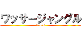 ワッサージャングル (Wassa!)
