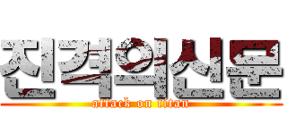 진격의신문 (attack on titan)