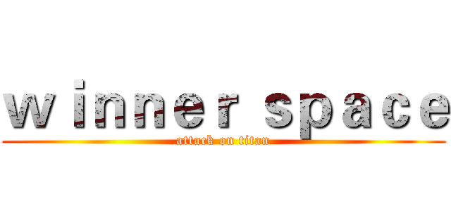 ｗｉｎｎｅｒ ｓｐａｃｅ (attack on titan)
