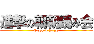 進撃の朝朝読み会 (Happy to Happy)