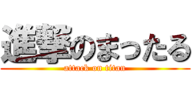 進撃のまったる (attack on titan)