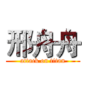邢舟舟 (attack on titan)